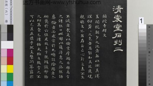 爱堂石刻（二）册 刘墉书头陀寺碑文 1.jpg