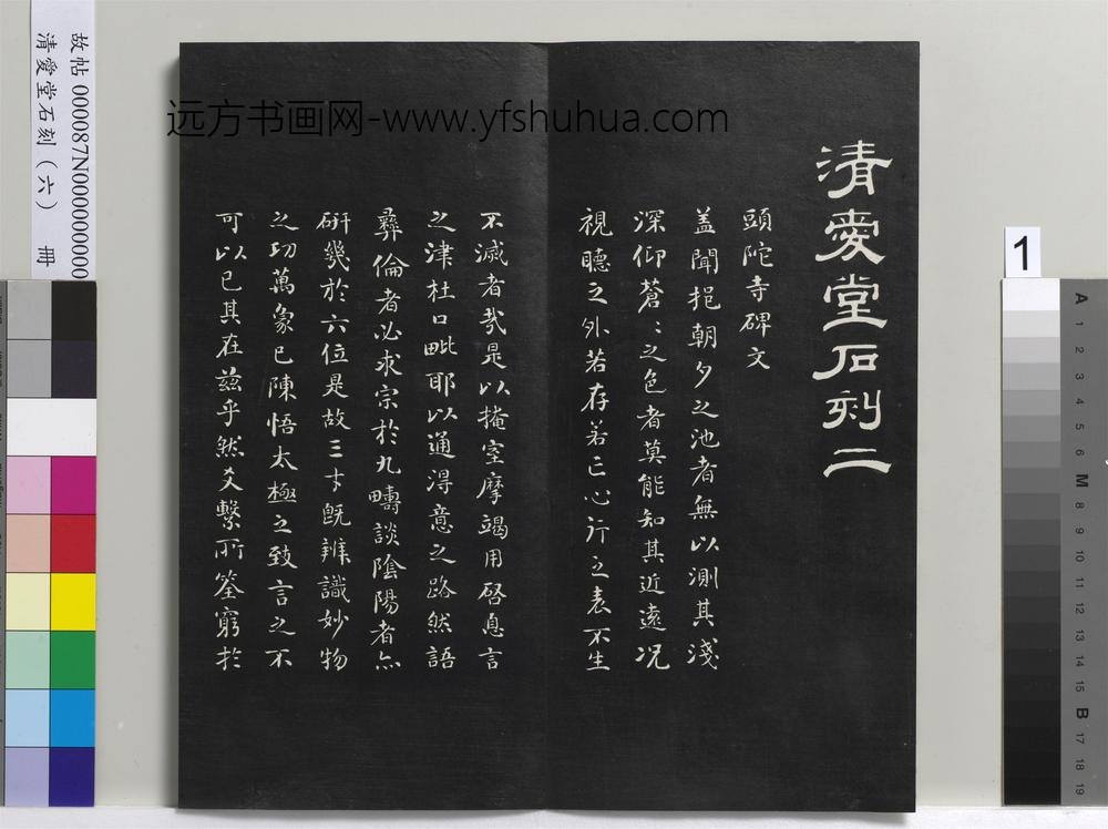 爱堂石刻（二）册-刘墉书头陀寺碑文 ()