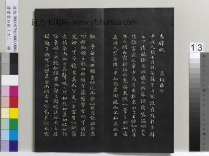 爱堂石刻（二）册 刘墉书宋苏轼前赤壁赋 1.jpg