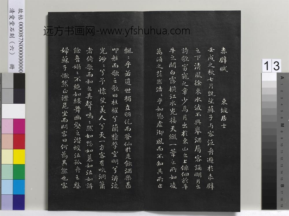 爱堂石刻（二）册-刘墉书宋苏轼前赤壁赋 ()
