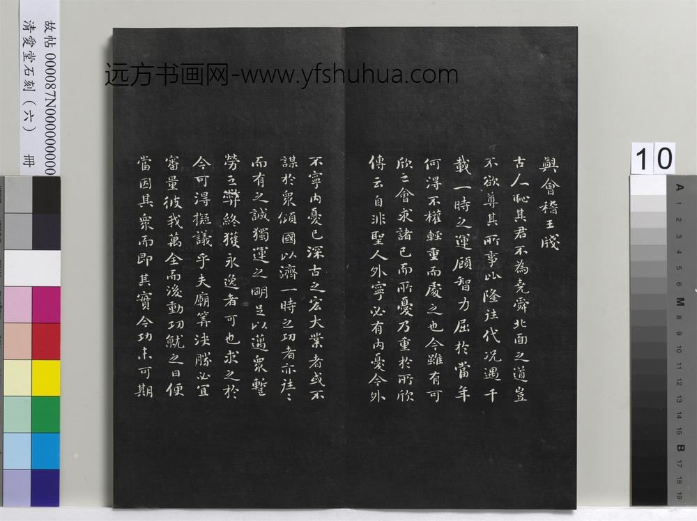 爱堂石刻（二）册-刘墉书晋王羲之与会稽王笺 ()
