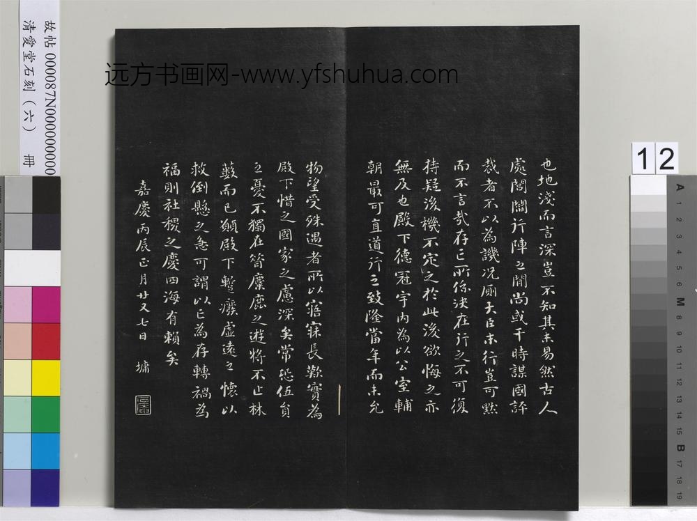 爱堂石刻（二）册-刘墉书晋王羲之与会稽王笺 ()