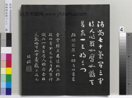 爱堂石刻（四）册 刘墉临吴皇象文武帖.jpg