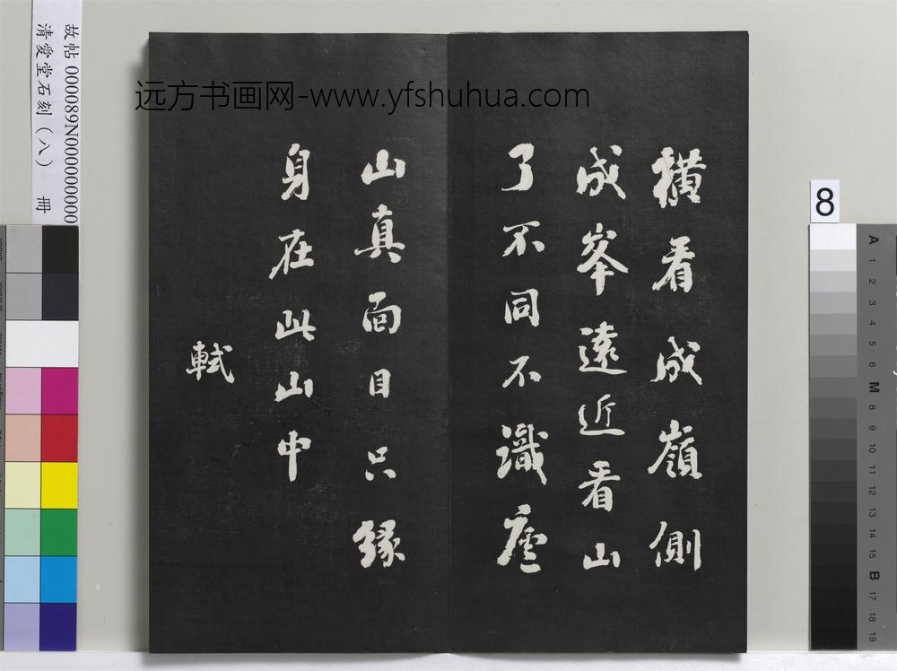 爱堂石刻（四）册-刘墉临宋苏轼诗五首 ()