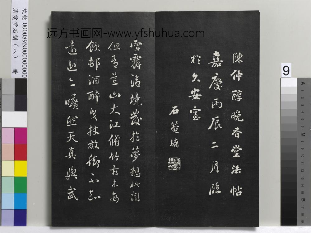 爱堂石刻（四）册-刘墉临明董其昌仿宋四大家法书册 ()