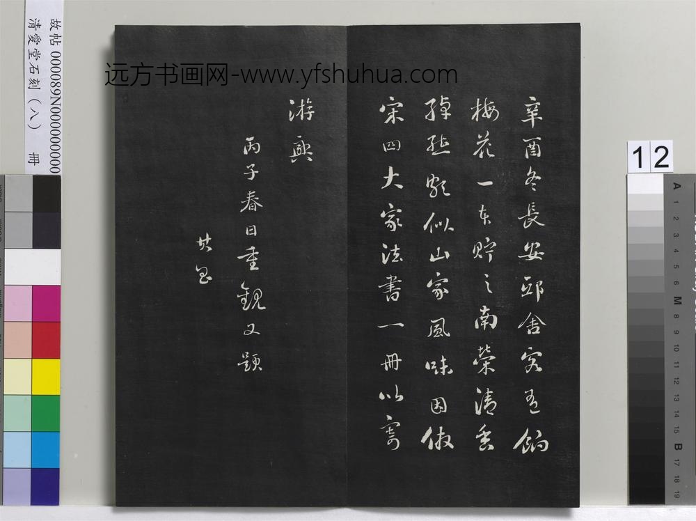 爱堂石刻（四）册-刘墉临明董其昌仿宋四大家法书册 ()