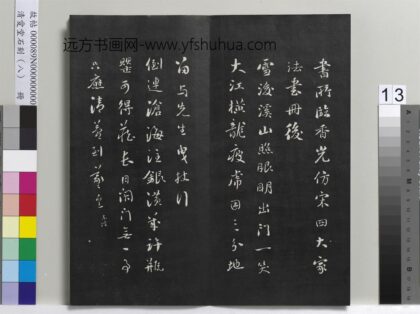 爱堂石刻（四）册 刘墉临明董其昌仿宋四大家法书册后 1.jpg