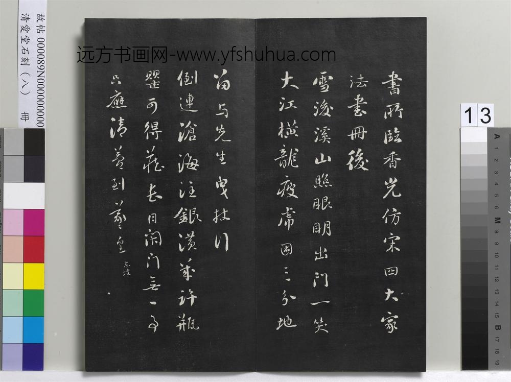爱堂石刻（四）册-刘墉临明董其昌仿宋四大家法书册后 ()