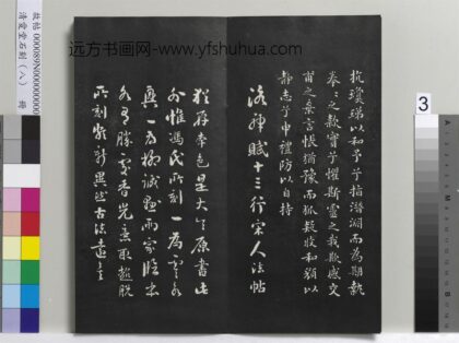 爱堂石刻（四）册 刘墉临晋王献之书洛神赋.jpg