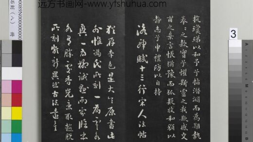 爱堂石刻（四）册 刘墉临晋王献之书洛神赋.jpg