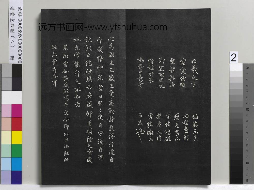 爱堂石刻（四）册-刘墉临晋王羲之霜寒帖