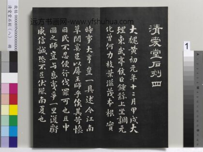 爱堂石刻（四）册 刘墉临魏钟繇戎路帖.jpg