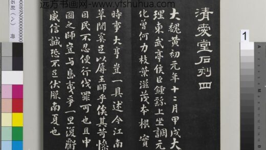 爱堂石刻（四）册 刘墉临魏钟繇戎路帖.jpg