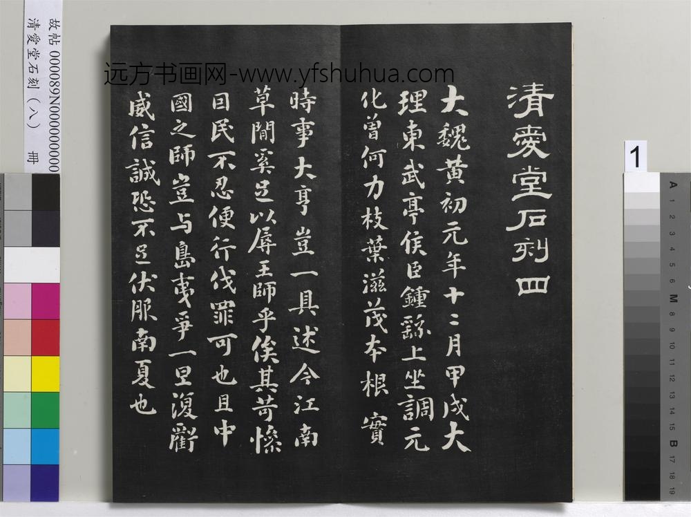 爱堂石刻（四）册-刘墉临魏钟繇戎路帖