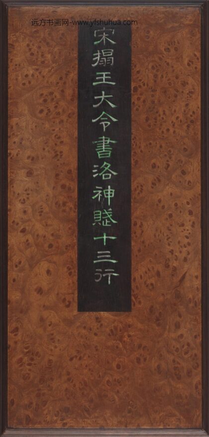 王大令书洛神赋十三行拓本册 1.jpg