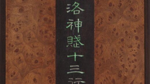 王大令书洛神赋十三行拓本册 1.jpg