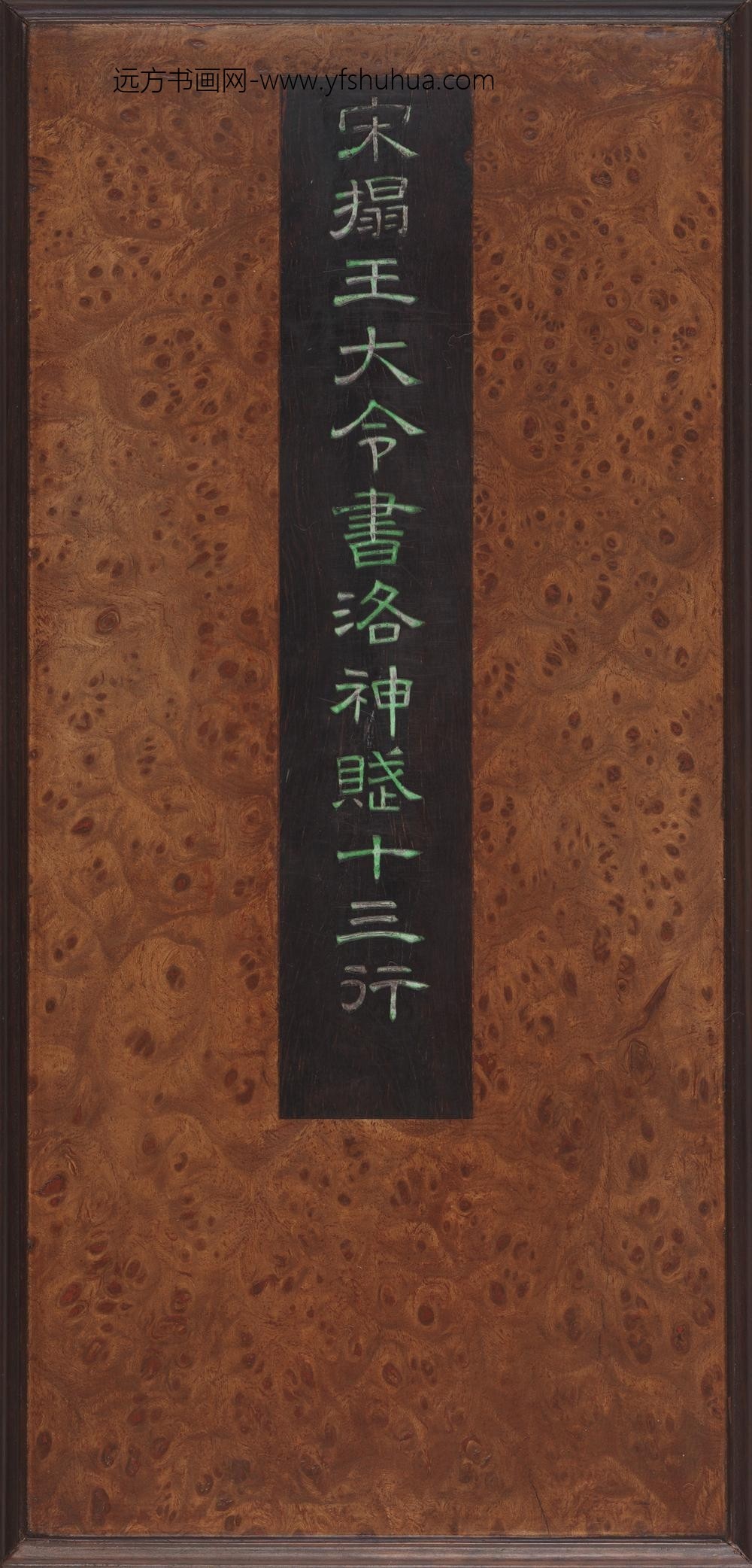 王大令书洛神赋十三行拓本册 ()