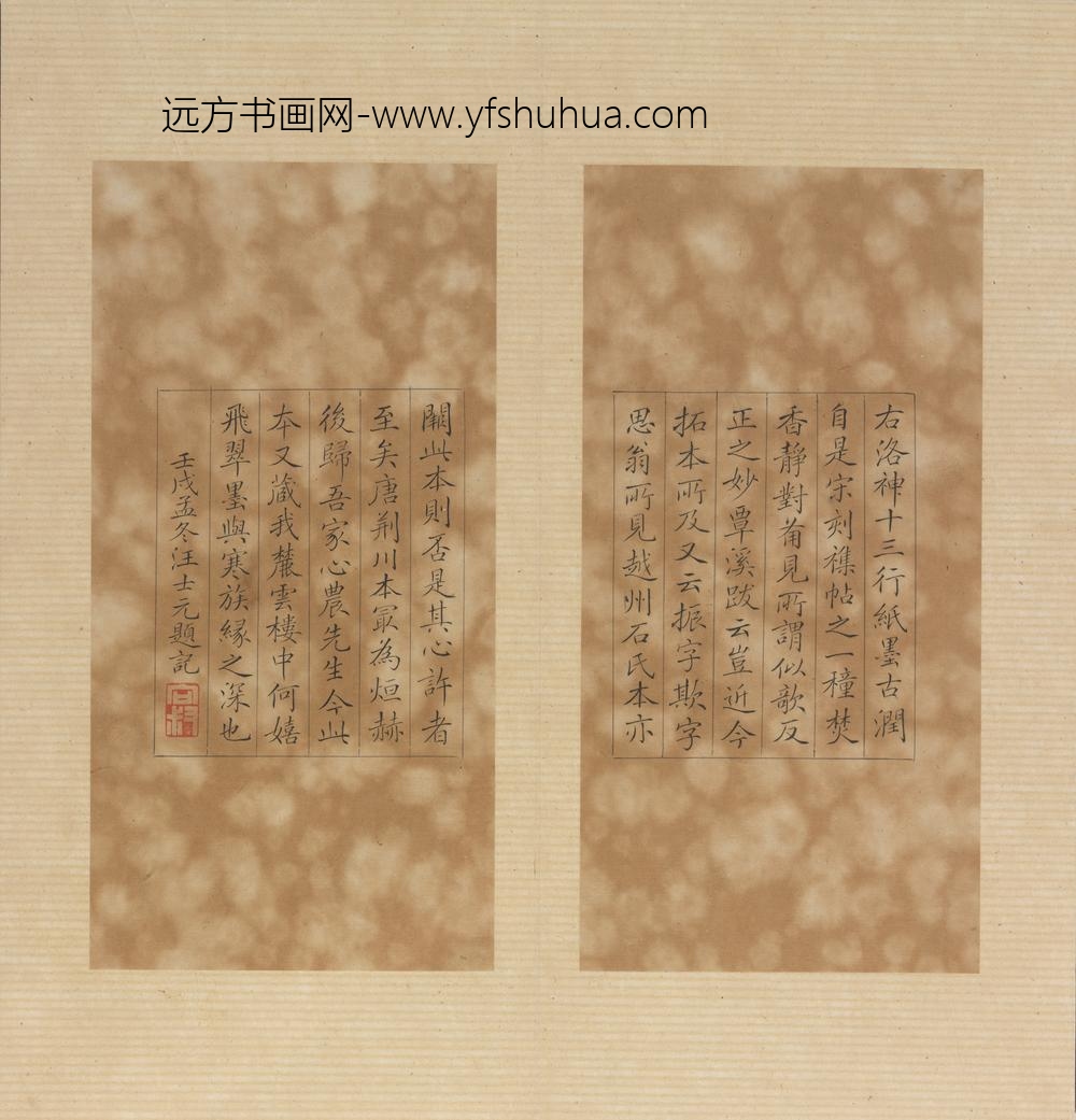 王大令书洛神赋十三行拓本册 ()