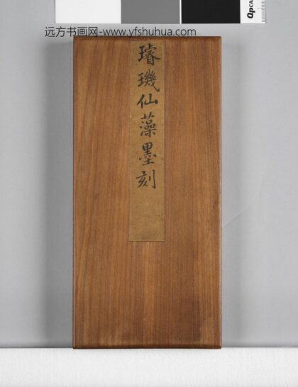 璇玑仙藻拓本册 1.jpg