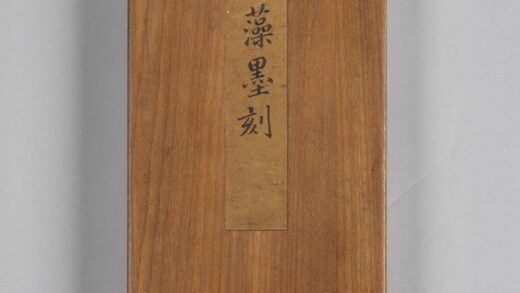璇玑仙藻拓本册 1.jpg