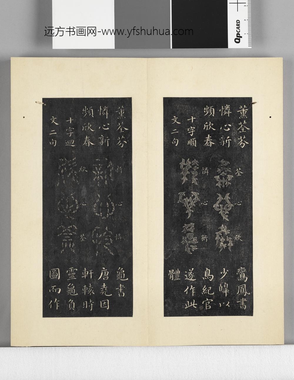 璇玑仙藻拓本册 ()