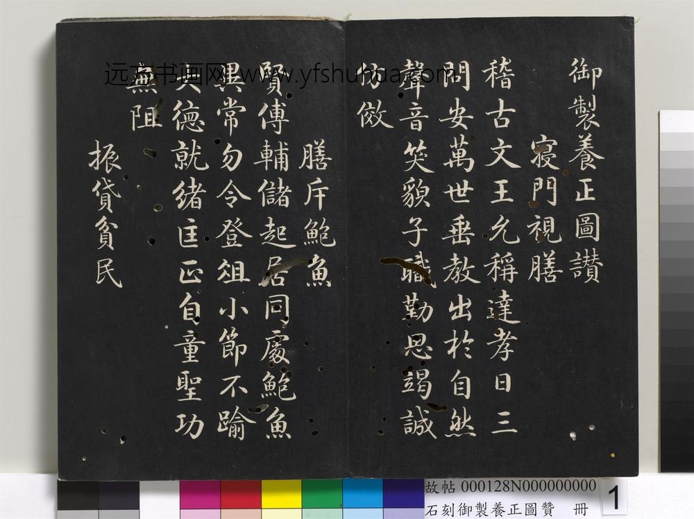 石刻御制养正图赞册-