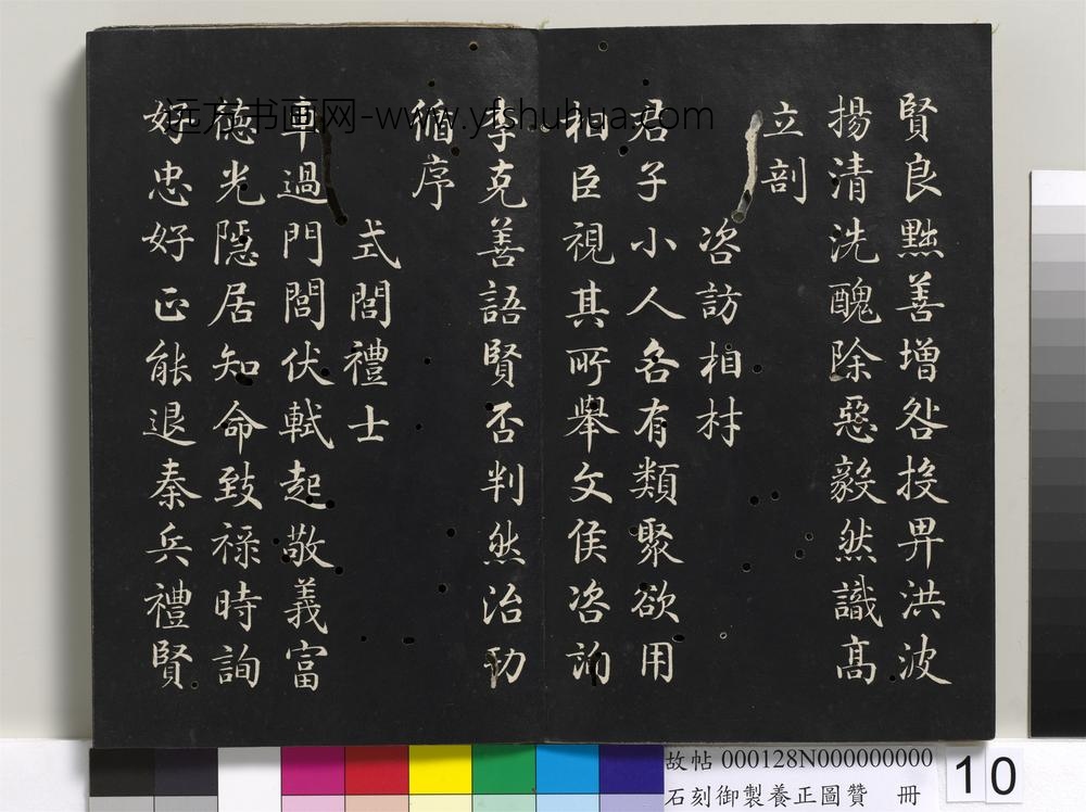 石刻御制养正图赞册-