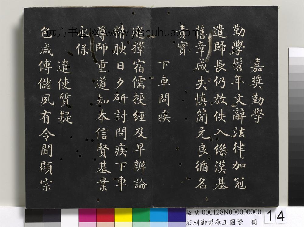 石刻御制养正图赞册-
