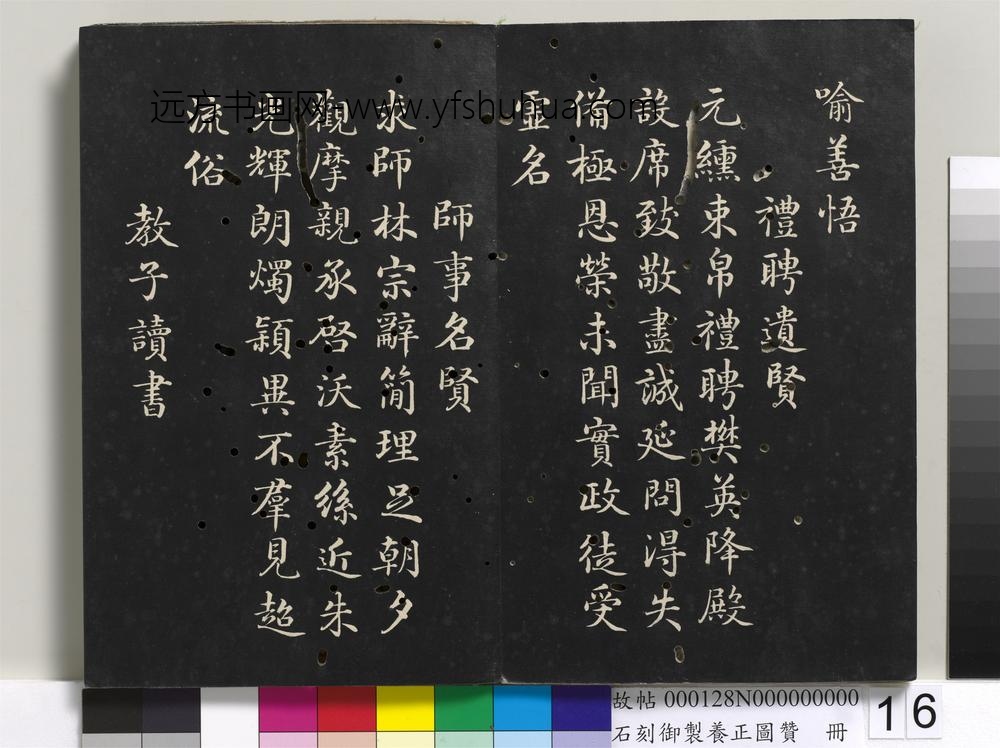 石刻御制养正图赞册-