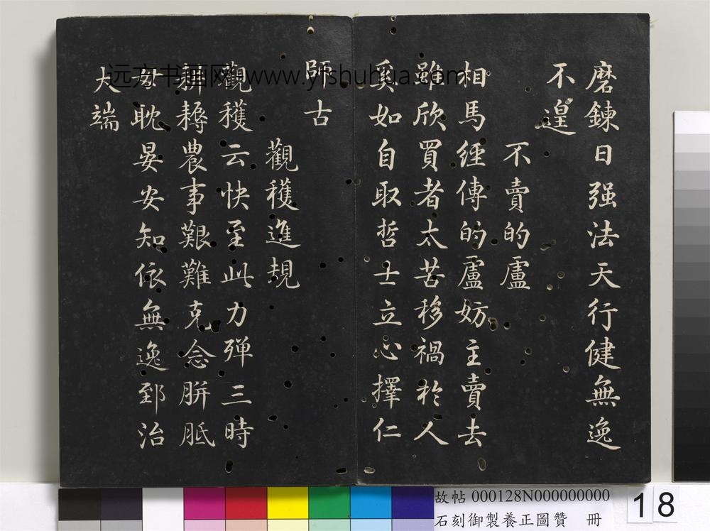石刻御制养正图赞册-