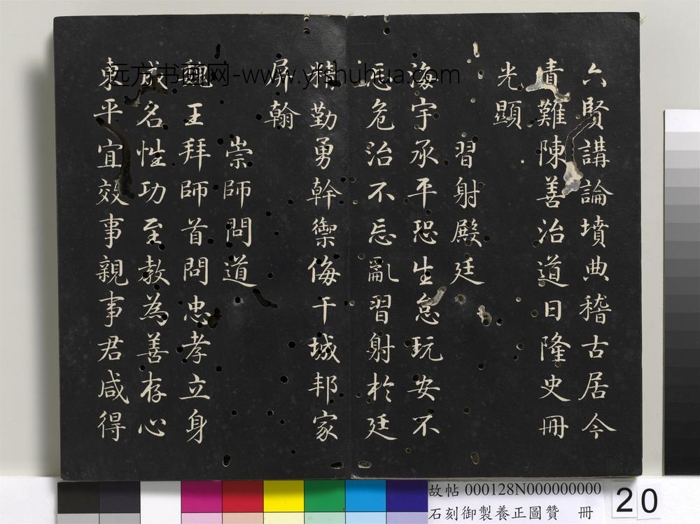 石刻御制养正图赞册-