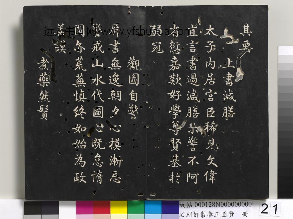 石刻御制养正图赞册-