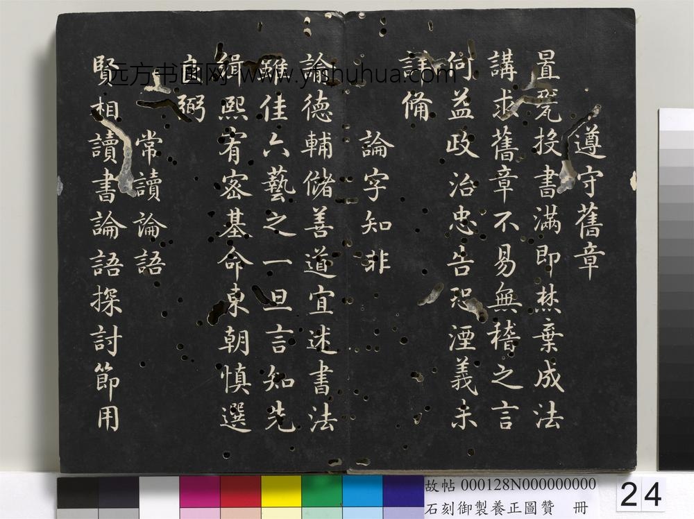 石刻御制养正图赞册-