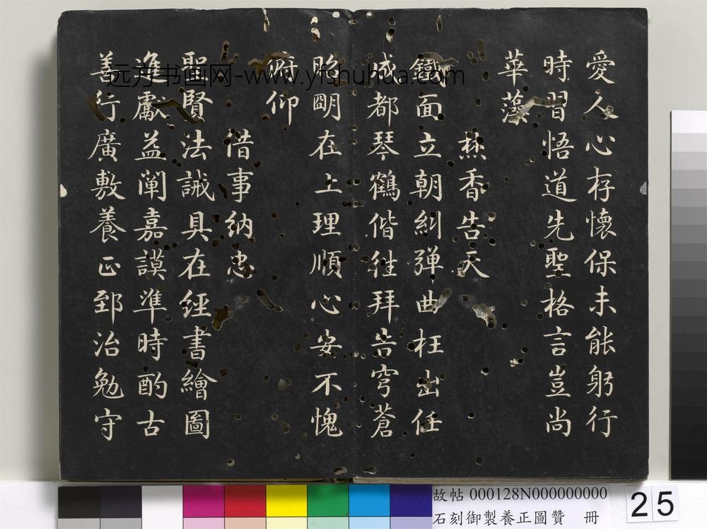 石刻御制养正图赞册-