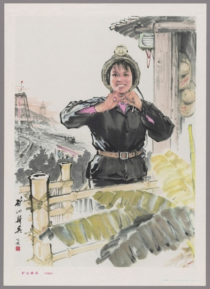 矿山新兵中国画