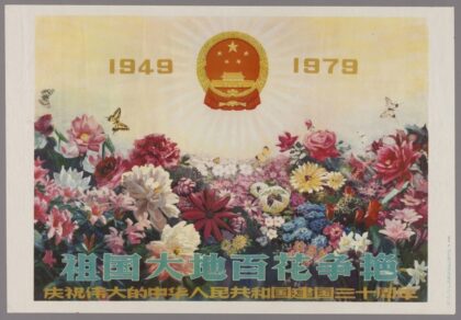 祖国大地百花争艳19491979庆祝伟大的中华人民共和国建国三十周年.jpg