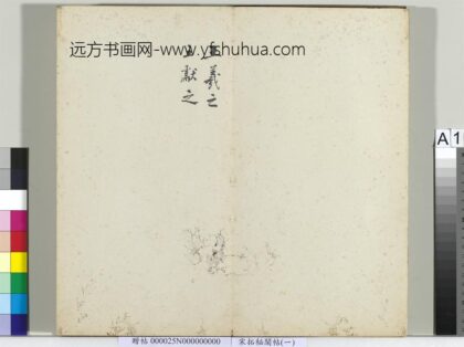 秘阁帖（一）册.jpg