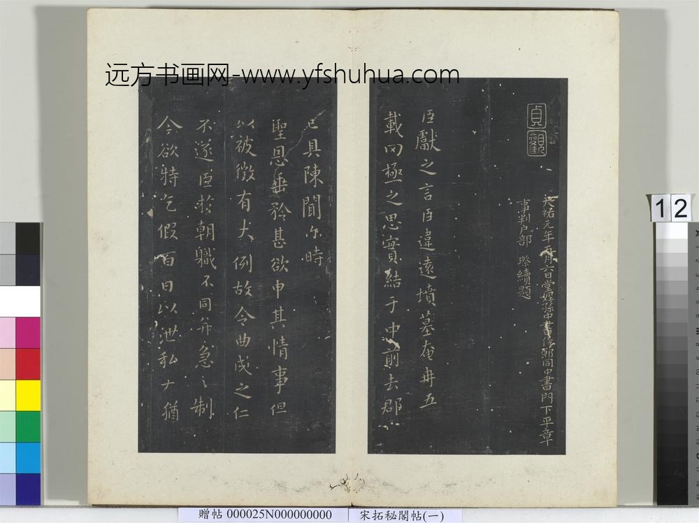 秘阁帖（一）册晋王献之乞假表