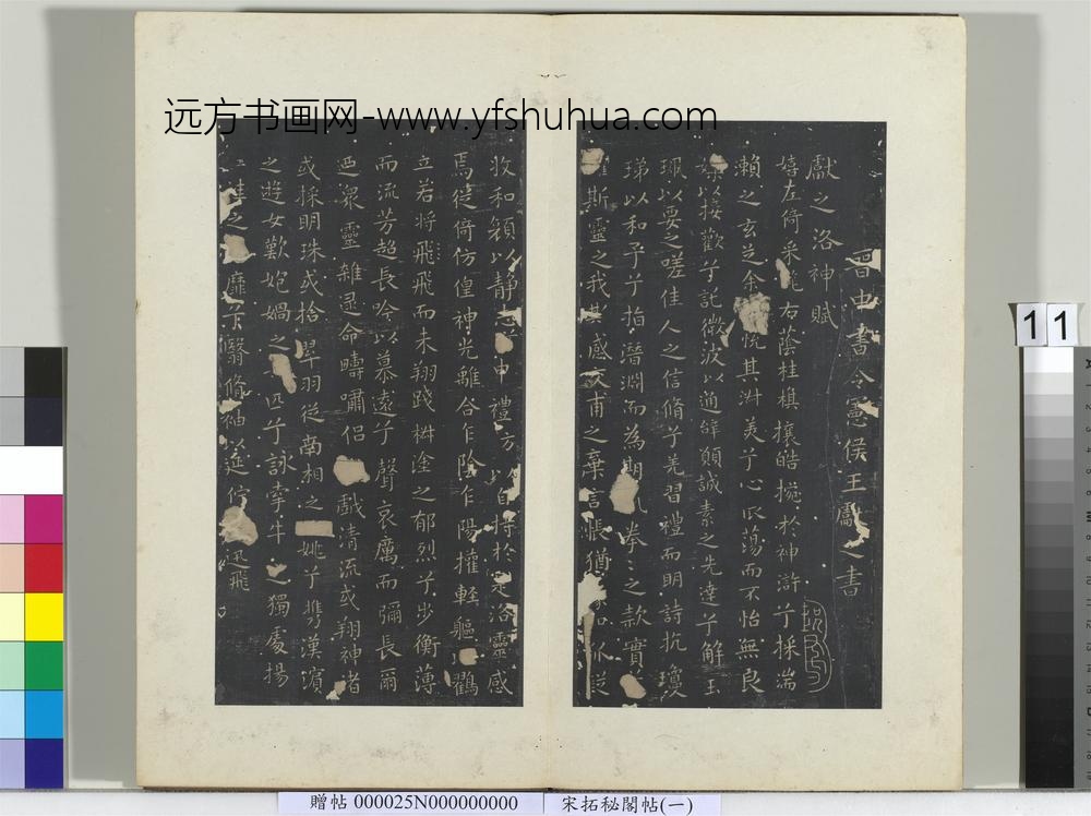 秘阁帖（一）册晋王献之书洛神赋