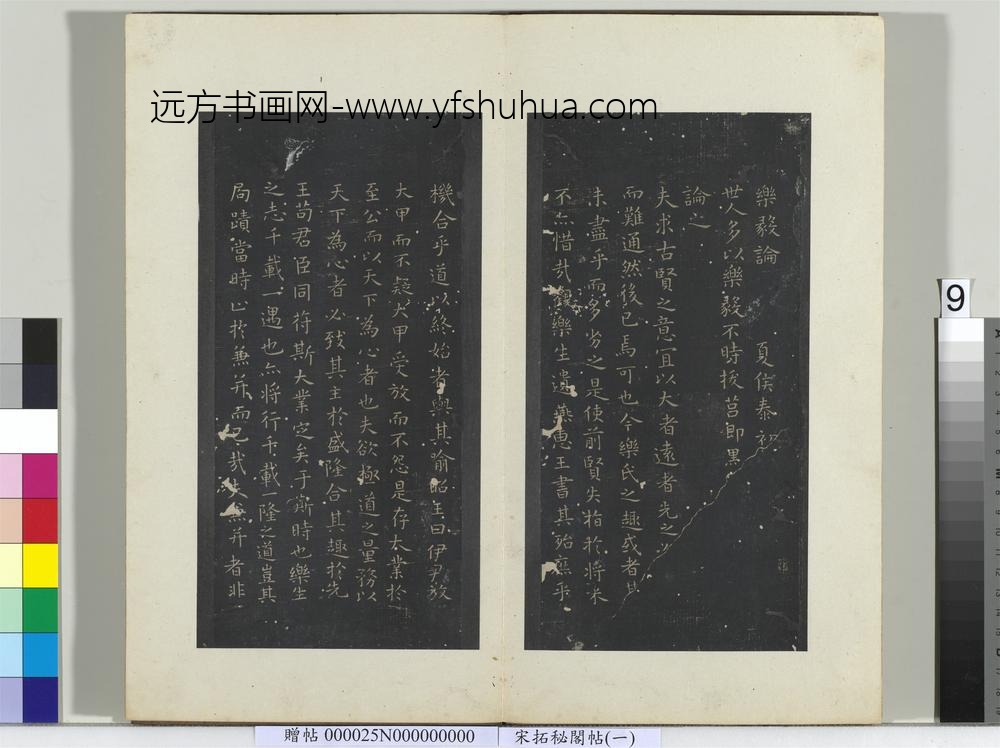 秘阁帖（一）册晋王羲之乐毅论-