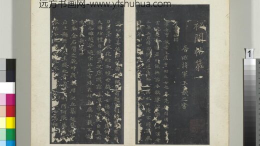 秘阁帖（一）册晋王羲之书孝女曹娥碑 1.jpg