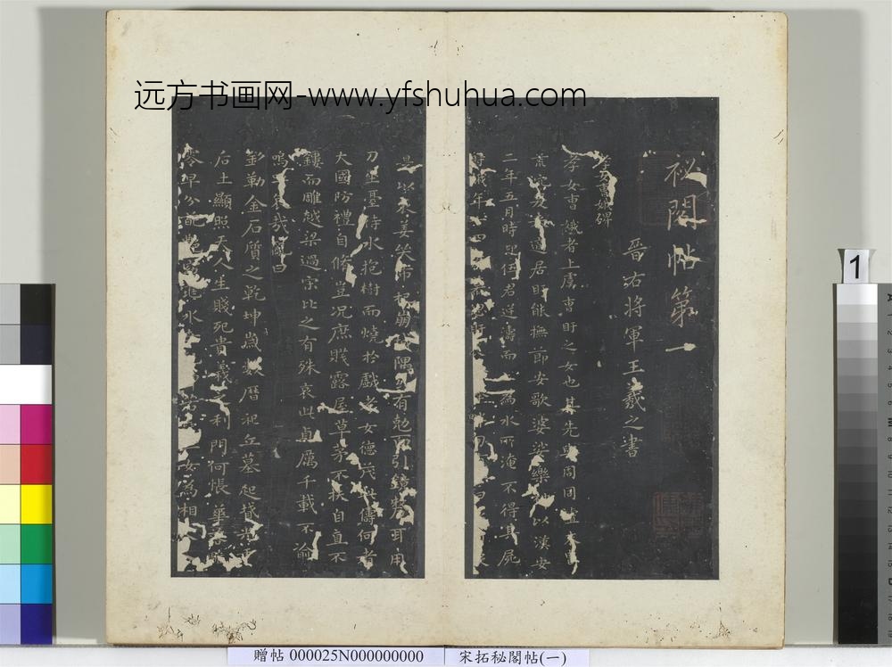 秘阁帖（一）册晋王羲之书孝女曹娥碑