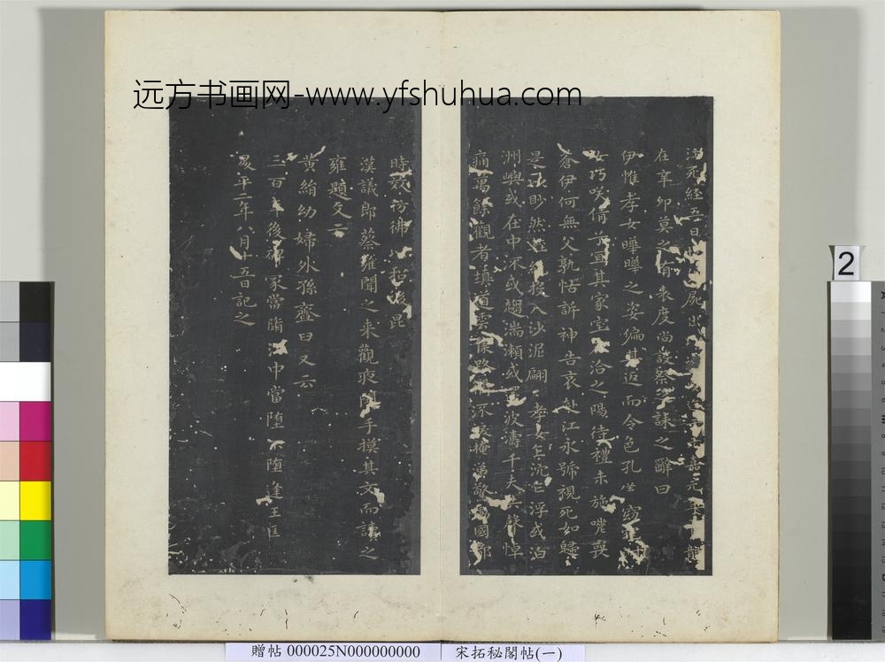 秘阁帖（一）册晋王羲之书孝女曹娥碑-