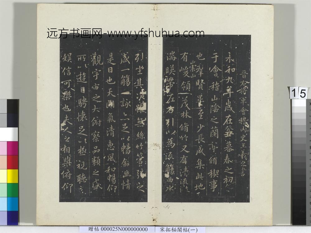 秘阁帖（一）册晋王羲之兰亭序