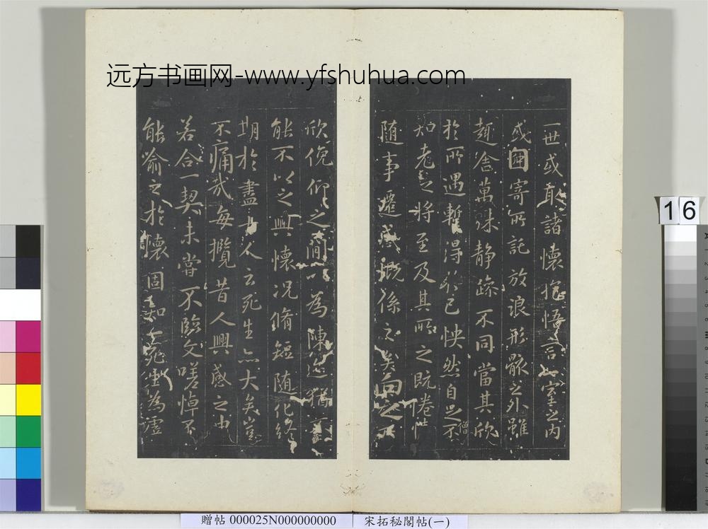 秘阁帖（一）册晋王羲之兰亭序