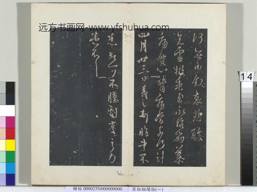 秘阁帖（一）册晋王羲之四月廿三日帖