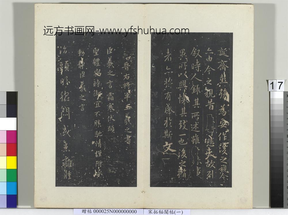 秘阁帖（一）册晋王羲之头眩方帖