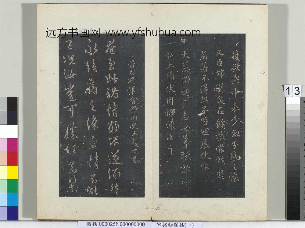 秘阁帖（一）册晋王羲之奄至帖