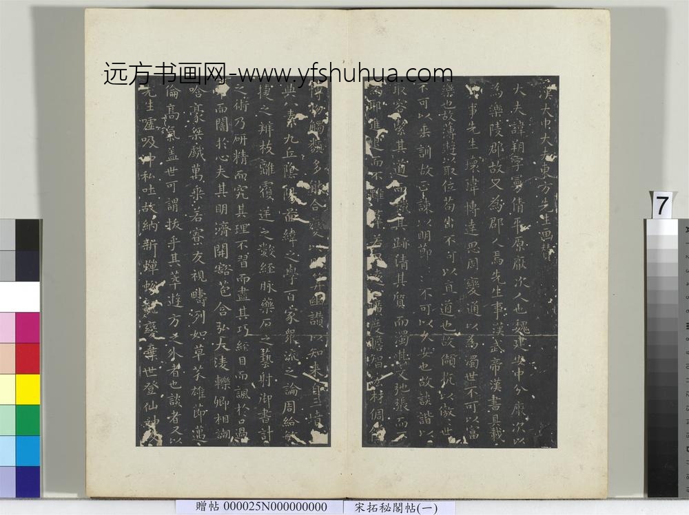秘阁帖（一）册晋王羲之汉太中大夫东方先生画赞-