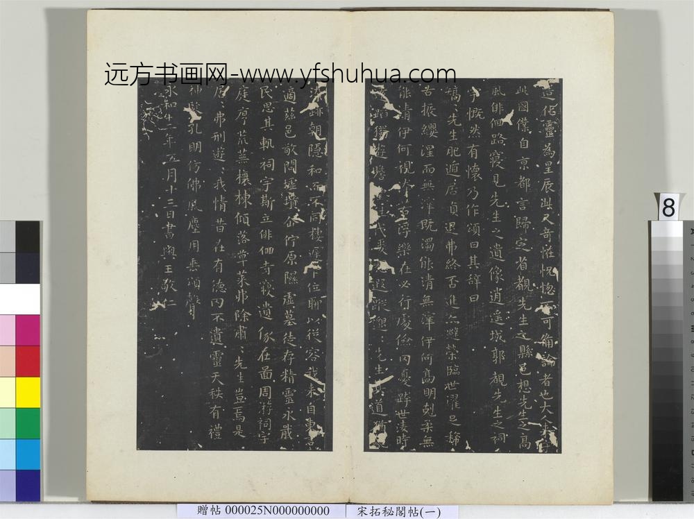 秘阁帖（一）册晋王羲之汉太中大夫东方先生画赞